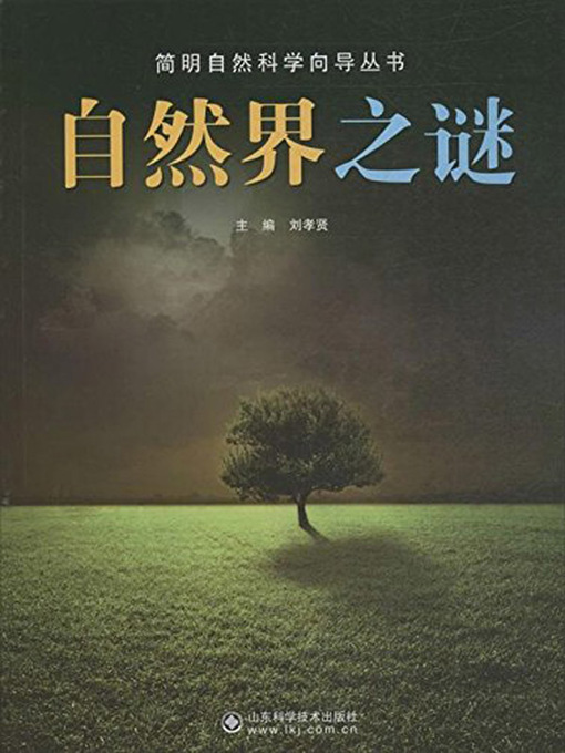 Title details for 自然界之谜 (Secrets in Nature) by 刘孝贤 - Available